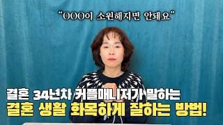 결혼 34년차 매니저가 말하는 결혼 생활 잘 하는 방법!ㅣ[오의영 ☎010-2517-1629]