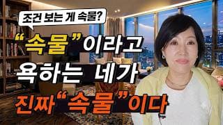결혼 조건 보면 속물이라는 위선자들의 소름 돋는 진짜 심리ㅣ결혼정보회사 [김향숙 커플매니저 010-7414-7983]