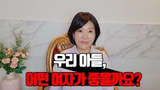 40세 초반 아들, 어떤 여성을 만나야 할까요? (어머니와 2시간 넘게 상담했습니다)ㅣ결혼정보회사 [김향숙 커플매니저 010-7414-7983]
